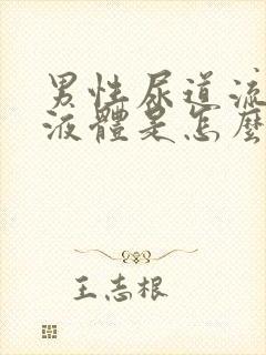 男性尿道流白色液体是怎么回事封面