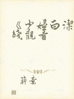 《少妇白洁》在线观看