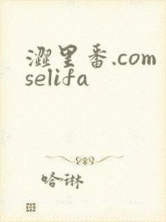 涩里番.comselifa
