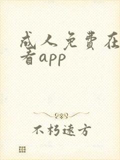 成人免费在线观看app