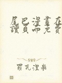 尾巴漫画在线阅读页面免费漫画入口弹窗封面