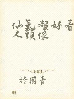 仙气超好看的真人头像