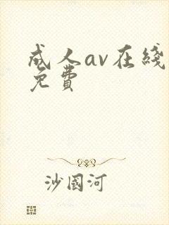 成人av在线看免费
