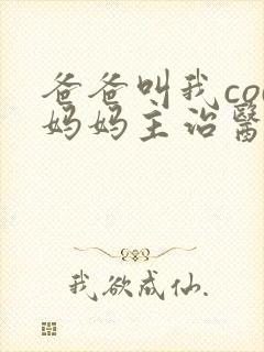 爸爸叫我cod妈妈主治医生朗读封面