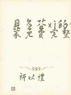 贝多芬xj的启蒙免费完整版封面