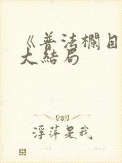 《普法栏目剧》大结局