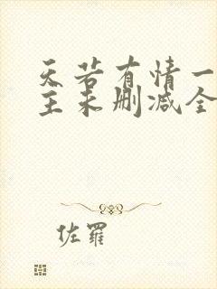 天若有情一家之主未删减全文阅读