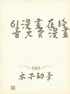 61漫画在线观看免费漫画下拉式