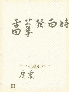 舌苔发白时怎么回事