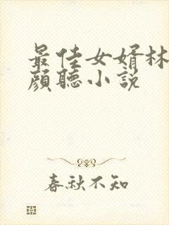 最佳女婿林羽江颜听小说