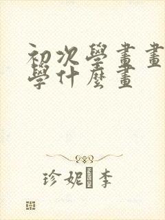 初次学画画适合学什么画封面