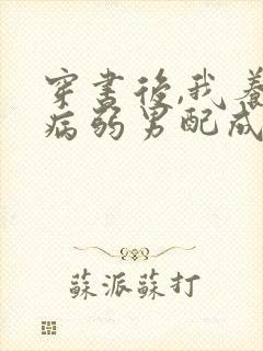 穿书后,我养的病弱男配成病娇了免费阅读