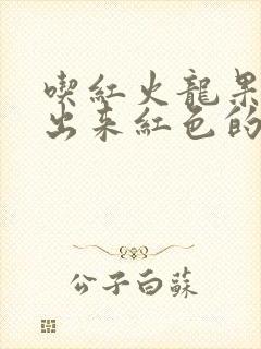 吃红火龙果会尿出来红色的尿吗