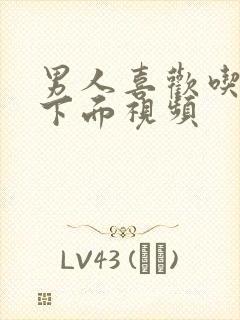 男人喜欢吃女人下面视频