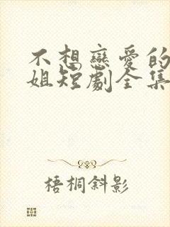 不想恋爱的千小姐短剧全集免费下载封面