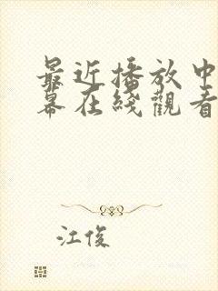 最近播放中文字幕在线观看封面