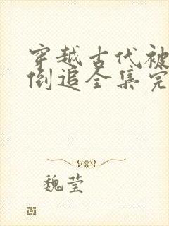 穿越古代被女帝倒追全集完整版封面