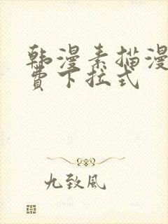 韩漫素描漫画免费下拉式