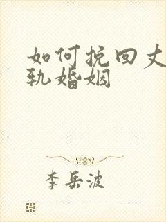 如何挽回丈夫出轨婚姻