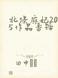 北条麻妃2025作品番号