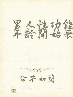 男人性功能多大年龄开始衰退了呢