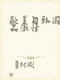 欧美日韩国产精品激情封面