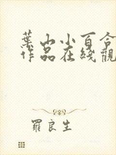 叶山小百合最新作品在线观看