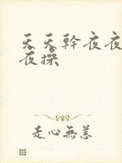 天天干夜夜干夜夜操