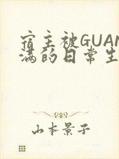 宿主被GUAN满的日常生活封面