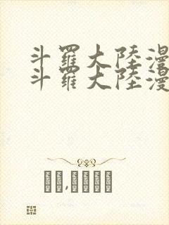 斗罗大陆漫画 斗罗大陆漫画封面