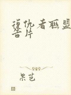 复仇者联盟3预告片