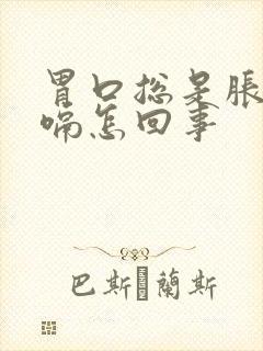 胃口总是胀气打嗝怎回事