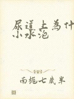 尿道上为什么有小水泡