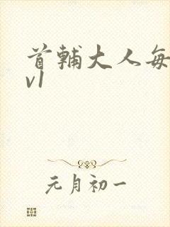 首辅大人每天1v1