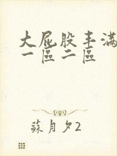 大屁股丰满人妻一区二区封面