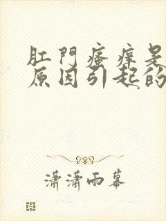 肛门瘙痒是什么原因引起的女性封面