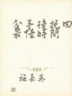 分手后挽回男友最佳时间