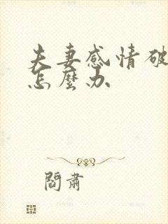 夫妻感情破裂了怎么办