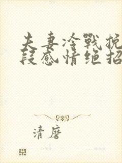 夫妻冷战挽回一段感情绝招