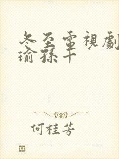 冬至电视剧黄景瑜孙千