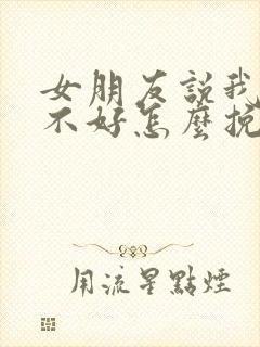 女朋友说我对她不好怎么挽回