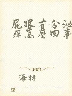 屁眼有分泌物很痒怎么回事