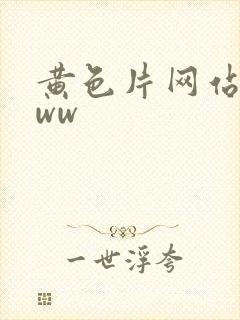 黄色片网站.www封面