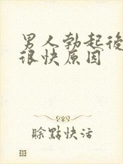 男人勃起后软的很快原因封面