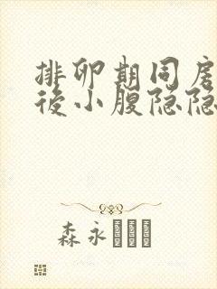 排卵期同房四天后小腹隐隐作痛