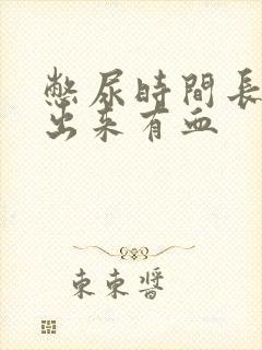 憋尿时间长了尿出来有血