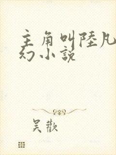 主角叫陆凡的玄幻小说