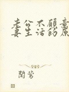 老公不愿意过夫妻生活的原因