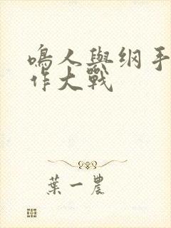 鸣人与纲手温泉作大战