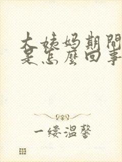 大姨妈期间胸疼是怎么回事